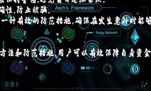   全面了解虚拟币K豆钱包：如何安全使用及其未来发展趋势 / 
 guanjianci 虚拟币, K豆钱包, 数字资产, 加密货币 /guanjianci 

引言
随着区块链技术的不断发展，虚拟币已经逐渐融入我们的日常生活，成为一种新兴的数字资产。在众多虚拟币中，K豆作为一种较为流行的数字货币，其背后的K豆钱包也备受关注。本文将详细介绍K豆钱包的功能、使用方法、优势与劣势，以及其未来发展趋势，帮助用户更好地理解和使用这一虚拟钱包。

K豆钱包的基本概念
K豆钱包是一种数字资产管理工具。它允许用户存储、管理和交易K豆等虚拟币。K豆钱包支持多种加密货币，提供安全、方便的交易方式。用户通过K豆钱包可以将K豆兑换成其他数字货币或法币，进行投资或者消费。

K豆钱包的主要功能
K豆钱包的主要功能包括资产管理、交易撮合、实时行情查询、安全性保障等。用户可以在钱包中查看自己的资产总额、历史交易记录等信息。同时，K豆钱包提供实时的市场行情，帮助用户做出明智的投资决策。

如何安全使用K豆钱包
安全性是使用虚拟钱包时必须考虑的重要因素。K豆钱包提供了多重安全措施，包括密码保护、双重身份验证等。此外，用户还需定期备份钱包数据，确保在设备丢失或损坏时能够恢复资产。务必避免在不安全的网络环境下进行交易，以保障资金安全。

K豆钱包的优势
K豆钱包的优势主要体现在其便捷性和多样性。用户可以通过手机、电脑等多种设备访问K豆钱包，实现随时随地管理资产的愿望。此外，K豆钱包支持多种虚拟币的交易，为用户提供了更多的投资机会。

K豆钱包的劣势
尽管K豆钱包具有众多优势，但也存在一些劣势。例如，由于加密货币市场的波动性，使用K豆钱包进行投资存在一定风险。此外，若用户忘记密码或丢失备份，将可能面临资金无法找回的困境。

K豆的市场前景与发展趋势
随着区块链技术的不断成熟，K豆及其钱包的发展趋势看好。越来越多的企业与商家开始接受K豆作为支付手段，这也促进了K豆的流通。未来，K豆钱包可能会逐渐扩展其功能，支持更多的支付方式和交易类型，进一步提升用户体验。

常见问题解答

1. K豆钱包怎么注册和使用？
要注册K豆钱包，用户首先需要下载官方应用或访问官网。在注册过程中，用户需填写相关信息并设置密码。注册完成后，用户可通过钱包进行资产管理和交易。
使用K豆钱包相对简单，用户打开应用后即可看到自己的资产概况。在进行交易时，用户需选择交易类型，输入相关信息如接收地址和金额，确认后即可完成交易。
此外，用户还可通过K豆钱包体验到更多功能，如实时行情查询、历史交易记录查询等。需要注意的是，用户在使用钱包时，务必妥善保管好密码和备份数据，以保障资金安全。

2. K豆与其他虚拟货币的区别？
K豆作为一种特定的虚拟货币，与其他加密货币相比，其定位和应用场景有所不同。首先，K豆的流通目的主要是用于在线支付和消费，而其他如比特币、以太坊等则更多地被用作投资工具。
其次，K豆交易速度相对较快，手续费也相对较低，使得它在用户消费时更具优势。此外，K豆的供应量相对固定，避免了通货膨胀带来的风险。不过，这也意味着K豆的价格波动性可能会较大，用户在投资时要谨慎考量。

3. K豆钱包的支持和客服服务如何？
K豆钱包提供多种支持方式，包括在线客服、社区论坛和官方FAQ等。用户在遇到问题时，可以通过官网获取相关信息，或直接联系在线客服解决疑问。
在使用过程中，若用户对钱包的功能或交易有疑问，也可在社区论坛与其他用户互动，获取更多经验分享。此外，K豆钱包升级和更新时，官方也会通过邮件或应用推送方式通知用户，从而提升用户的使用体验。

4. 使用K豆钱包的风险与防范措施
使用K豆钱包固然便利，但同样面临多种风险，如市场波动带来的资金风险，以及网络安全风险等。用户在使用钱包进行交易时，应保持警惕，避免盲目追涨杀跌。
为降低资金风险，用户可采取分散投资的策略，不要将所有资产集中于K豆上。此外，用户在进行交易时，必须确认交易地址的准确性，防止被骗。
网络安全风险方面，用户务必提升安全意识，不在公共网络下进行交易，也应定期修改密码，保护个人信息不泄露。备份数据也是一种有效的防范措施，确保在发生意外时能够及时找回资产。

总结
K豆钱包作为一种新兴的数字资产管理工具，方便用户进行虚拟币的存储和交易。尽管使用中存在一些风险，但通过合理的使用方法和防范措施，用户可以有效保障自身资金安全。未来，随着K豆及其钱包功能的不断，用户体验将更加完备。

希望本文能够给您带来对K豆钱包更全面的理解，帮助您在虚拟币投资的道路上更顺利地前行。