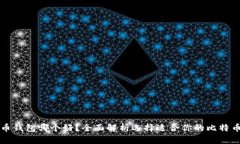 比特币钱包哪个好？全面解析选择适合你的比特