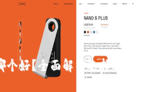 比特币钱包哪个好？全面解析选择适合你的比特币钱包