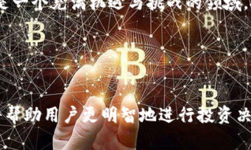 虚拟币钱包与传销的真相：如何辨别安全与风险

虚拟币钱包, 传销, 加密货币, 投资风险/guanjianci

---

引言
近年来，虚拟货币的崛起吸引了大量投资者，而虚拟币钱包作为管理和存储这些资产的重要工具，其安全性与合法性也成为人们关注的焦点。许多人对虚拟币钱包存在误解，甚至将其与传销相提并论。本文旨在深入探讨虚拟币钱包的运作机制，与传销的区别，以及如何安全使用虚拟币钱包。

虚拟币钱包的定义与类型
虚拟币钱包是用于存储、接收和发送加密货币的数字工具。虚拟币钱包的类型主要包括热钱包和冷钱包。热钱包是指在线钱包，方便快捷，但安全性较低；冷钱包则是离线存储，大大增强了安全性。不同类型的钱包适合不同需求的用户，因此选择合适的钱包类型非常重要。

传销的定义与特征
传销，又称多级营销，是一种依靠消费者推荐新消费者而发展的商机。从表面上看，传销与设定的产品或服务相结合，但其实其核心是建立一张庞大的销售网络。传销的特征包括回报高、需拉人头以及收入依赖于下级业绩等。

虚拟币钱包与传销的区别
理解虚拟币钱包与传销的区别至关重要。虚拟币钱包的主要功能是安全存储和处理加密货币，而不是通过拉人头来获取收益。虽然一些加密货币项目可能存在传销性质，但大多数钱包本身并不具备传销特征。区分这两者，对于保障投资安全具有重要意义。

如何辨别虚拟币钱包是否安全
首先，选择知名且有良好口碑的钱包服务提供商。查看用户评价和安全性报告，了解其安全协议、加密技术以及是否曾发生过安全事故。其次，关注钱包是否提供多重认证程度及私钥管理机制。此外，保持钱包软件的更新至关重要，以防止潜在的安全漏洞。

---

相关问题探讨

1. 虚拟币钱包安全吗？
关于虚拟币钱包的安全性，首先需要了解其设计原理和工作机制。每种钱包的安全性都与其类型、开发者的技术能力和安全措施密切相关。热钱包由于连接互联网，其安全性相对较低，容易受到黑客攻击；而冷钱包则通过离线存储大大减低了被攻击的风险。
除了钱包自身的安全性外，用户的操作习惯也是影响安全的重要因素。例如，用户不应将私钥泄露给他人，定期修改密码，以及启用两步验证等，都是增强钱包安全性的有效措施。此外，还有针对钱包的定期备份和更新，确保即使面对技术故障或失误，资金依然可以得到保护。
综上所述，虚拟币钱包的安全性是一个复杂的问题，既受到钱包设计与管理的影响，也与用户的操作习惯息息相关。选择安全可靠的钱包，并配合良好的使用习惯，能够有效降低投资风险，使用户在使用虚拟币钱包时感到安心。

2. 如何选择合适的虚拟币钱包？
在选择虚拟币钱包时，用户需要考虑多个因素以确保所选钱包最适合个人需求。首先，确定使用目的：是频繁交易、长期持有还是仅用作资金存储？不同类型的钱包适合不同的用途，热钱包适合频繁交易，冷钱包更适合长期持有。
其次，了解不同钱包的安全性与隐私保护。例如，一些钱包支持多重签名和二次验证，为用户提供额外的安全保障。同时要注意钱包是否保留用户的私钥，有些钱包服务商可能会将用户的私钥存储在其服务器上，这将增加安全风险。
还需要权衡用户体验，包括界面友好度、支持的币种、交易手续费等。这些因素将直接影响用户日常使用的便捷性和经济性。选择一个用户社区活跃的钱包，也可以帮助用户在遇到问题时获得更快速的反馈和帮助。
最后，尽可能查看一些信任度高的评测或推荐，选择口碑较好的钱包服务商，以确保用户的资金安全。简单来说，选择合适的虚拟币钱包需要综合考虑安全、实用性和用户体验等多方面的因素。

3. 传销与合法投资的界限在哪里？
传销与合法投资，其核心差异在于商业模式和收益结构。合法的投资项目通常提供真实的产品或服务，收益来源于产品的交易或服务的提供，而传销更多依赖参与者的累积，以及下线投资者的投入。通过拉人头与金字塔结构获利的方式，是传销的主要特征之一。
合法投资通常受金融监管机构的监督，透明度较高，能提供相关的财务报表与法律合规的信息。而传销结构则往往不透明，参与者难以获取准确的信息，并且往往缺乏实体产品的支持。
如何识别这些差异非常重要。参与者应仔细研究项目的运营方式，确保其合法性。有时，一些看似合法的投资项目，实际上也可能隐含着传销的成分，因此用户在投资前必须深入调查和分析，关注其业务模型是否合理、手续费是否合理、以及是否存在强制拉人等情况。如果参与者对其中的细节有疑虑，更应该及时寻求专业建议或法律支持。
总之，辨别传销与合法投资的界限并不简单，需要投资者具备一定的财经知识与市场洞察力，谨慎选择，避免上当受骗。

4. 虚拟货币投资的风险与机遇
投资虚拟货币具有较高的风险与潜在的高回报。相较于传统的投资渠道，虚拟货币市场以其高波动性而著称，投资者可以在短时间内获得巨额回报，但同样也可能面临巨额损失。科学地评估市场动态、项目的根基以及投资组合的管理至关重要。
风险方面，首先是市场的不确定性。虚拟货币的价格受多种因素影响，包括市场情绪、政策法规、技术更新等，这些因素的不可确定性使得市场随时可能发生剧烈波动。其次是安全风险，黑客攻击、交易平台跑路等问题时有发生，对于持有大量虚拟货币的投资者而言，无疑是一种威胁。
然而，虚拟货币投资也存在良好的机遇。随着区块链技术的发展和广泛应用，越来越多的企业与个人开始接受虚拟货币作为支付手段。这也导致虚拟货币的需求不断增加，形成了市场的潜在增长空间。此外，虚拟货币的去中心化特质吸引了许多投资者，他们希望通过虚拟货币实现自由和私密的资金交易。
在投资前，懂得平衡风险与机遇，确定合理的投资计划，以及保持理性的决策，将帮助投资者在这一新兴领域中更好地获取回报。总而言之，虚拟货币投资是一个充满机遇与挑战的领域，投资者需要时刻保持清醒的头脑，审慎决策，确保在降低风险的同时获取合理的投资收益。

---

结论
虚拟币钱包与传销之间存在显著的区别，用户在使用虚拟币钱包时，需详细了解其安全性以及选择适合的类型。同时，区分传销与合法投资的本质特征，将帮助用户更明智地进行投资决策。在享受虚拟货币市场带来的机遇时，也不应忽视潜在的风险，理性投资，以确保自身的资金安全。