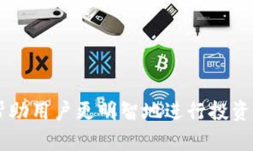 虚拟币钱包与传销的真相：如何辨别安全与风险

虚拟币钱包, 传销, 加密货币, 投资风险/guanjianci

---

引言
近年来，虚拟货币的崛起吸引了大量投资者，而虚拟币钱包作为管理和存储这些资产的重要工具，其安全性与合法性也成为人们关注的焦点。许多人对虚拟币钱包存在误解，甚至将其与传销相提并论。本文旨在深入探讨虚拟币钱包的运作机制，与传销的区别，以及如何安全使用虚拟币钱包。

虚拟币钱包的定义与类型
虚拟币钱包是用于存储、接收和发送加密货币的数字工具。虚拟币钱包的类型主要包括热钱包和冷钱包。热钱包是指在线钱包，方便快捷，但安全性较低；冷钱包则是离线存储，大大增强了安全性。不同类型的钱包适合不同需求的用户，因此选择合适的钱包类型非常重要。

传销的定义与特征
传销，又称多级营销，是一种依靠消费者推荐新消费者而发展的商机。从表面上看，传销与设定的产品或服务相结合，但其实其核心是建立一张庞大的销售网络。传销的特征包括回报高、需拉人头以及收入依赖于下级业绩等。

虚拟币钱包与传销的区别
理解虚拟币钱包与传销的区别至关重要。虚拟币钱包的主要功能是安全存储和处理加密货币，而不是通过拉人头来获取收益。虽然一些加密货币项目可能存在传销性质，但大多数钱包本身并不具备传销特征。区分这两者，对于保障投资安全具有重要意义。

如何辨别虚拟币钱包是否安全
首先，选择知名且有良好口碑的钱包服务提供商。查看用户评价和安全性报告，了解其安全协议、加密技术以及是否曾发生过安全事故。其次，关注钱包是否提供多重认证程度及私钥管理机制。此外，保持钱包软件的更新至关重要，以防止潜在的安全漏洞。

---

相关问题探讨

1. 虚拟币钱包安全吗？
关于虚拟币钱包的安全性，首先需要了解其设计原理和工作机制。每种钱包的安全性都与其类型、开发者的技术能力和安全措施密切相关。热钱包由于连接互联网，其安全性相对较低，容易受到黑客攻击；而冷钱包则通过离线存储大大减低了被攻击的风险。
除了钱包自身的安全性外，用户的操作习惯也是影响安全的重要因素。例如，用户不应将私钥泄露给他人，定期修改密码，以及启用两步验证等，都是增强钱包安全性的有效措施。此外，还有针对钱包的定期备份和更新，确保即使面对技术故障或失误，资金依然可以得到保护。
综上所述，虚拟币钱包的安全性是一个复杂的问题，既受到钱包设计与管理的影响，也与用户的操作习惯息息相关。选择安全可靠的钱包，并配合良好的使用习惯，能够有效降低投资风险，使用户在使用虚拟币钱包时感到安心。

2. 如何选择合适的虚拟币钱包？
在选择虚拟币钱包时，用户需要考虑多个因素以确保所选钱包最适合个人需求。首先，确定使用目的：是频繁交易、长期持有还是仅用作资金存储？不同类型的钱包适合不同的用途，热钱包适合频繁交易，冷钱包更适合长期持有。
其次，了解不同钱包的安全性与隐私保护。例如，一些钱包支持多重签名和二次验证，为用户提供额外的安全保障。同时要注意钱包是否保留用户的私钥，有些钱包服务商可能会将用户的私钥存储在其服务器上，这将增加安全风险。
还需要权衡用户体验，包括界面友好度、支持的币种、交易手续费等。这些因素将直接影响用户日常使用的便捷性和经济性。选择一个用户社区活跃的钱包，也可以帮助用户在遇到问题时获得更快速的反馈和帮助。
最后，尽可能查看一些信任度高的评测或推荐，选择口碑较好的钱包服务商，以确保用户的资金安全。简单来说，选择合适的虚拟币钱包需要综合考虑安全、实用性和用户体验等多方面的因素。

3. 传销与合法投资的界限在哪里？
传销与合法投资，其核心差异在于商业模式和收益结构。合法的投资项目通常提供真实的产品或服务，收益来源于产品的交易或服务的提供，而传销更多依赖参与者的累积，以及下线投资者的投入。通过拉人头与金字塔结构获利的方式，是传销的主要特征之一。
合法投资通常受金融监管机构的监督，透明度较高，能提供相关的财务报表与法律合规的信息。而传销结构则往往不透明，参与者难以获取准确的信息，并且往往缺乏实体产品的支持。
如何识别这些差异非常重要。参与者应仔细研究项目的运营方式，确保其合法性。有时，一些看似合法的投资项目，实际上也可能隐含着传销的成分，因此用户在投资前必须深入调查和分析，关注其业务模型是否合理、手续费是否合理、以及是否存在强制拉人等情况。如果参与者对其中的细节有疑虑，更应该及时寻求专业建议或法律支持。
总之，辨别传销与合法投资的界限并不简单，需要投资者具备一定的财经知识与市场洞察力，谨慎选择，避免上当受骗。

4. 虚拟货币投资的风险与机遇
投资虚拟货币具有较高的风险与潜在的高回报。相较于传统的投资渠道，虚拟货币市场以其高波动性而著称，投资者可以在短时间内获得巨额回报，但同样也可能面临巨额损失。科学地评估市场动态、项目的根基以及投资组合的管理至关重要。
风险方面，首先是市场的不确定性。虚拟货币的价格受多种因素影响，包括市场情绪、政策法规、技术更新等，这些因素的不可确定性使得市场随时可能发生剧烈波动。其次是安全风险，黑客攻击、交易平台跑路等问题时有发生，对于持有大量虚拟货币的投资者而言，无疑是一种威胁。
然而，虚拟货币投资也存在良好的机遇。随着区块链技术的发展和广泛应用，越来越多的企业与个人开始接受虚拟货币作为支付手段。这也导致虚拟货币的需求不断增加，形成了市场的潜在增长空间。此外，虚拟货币的去中心化特质吸引了许多投资者，他们希望通过虚拟货币实现自由和私密的资金交易。
在投资前，懂得平衡风险与机遇，确定合理的投资计划，以及保持理性的决策，将帮助投资者在这一新兴领域中更好地获取回报。总而言之，虚拟货币投资是一个充满机遇与挑战的领域，投资者需要时刻保持清醒的头脑，审慎决策，确保在降低风险的同时获取合理的投资收益。

---

结论
虚拟币钱包与传销之间存在显著的区别，用户在使用虚拟币钱包时，需详细了解其安全性以及选择适合的类型。同时，区分传销与合法投资的本质特征，将帮助用户更明智地进行投资决策。在享受虚拟货币市场带来的机遇时，也不应忽视潜在的风险，理性投资，以确保自身的资金安全。