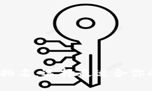 2023年比特币钱包排名：选择最适合你的数字货币管理工具