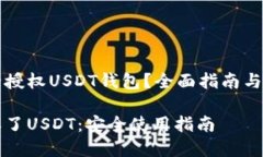 如何安全授权USDT钱包？全