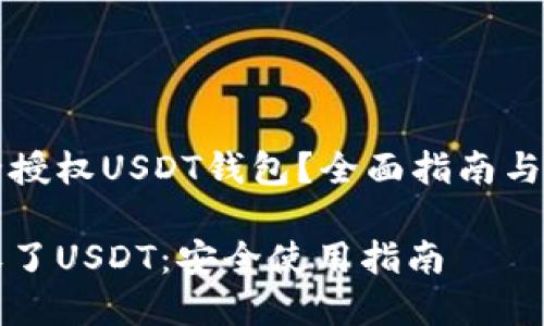 如何安全授权USDT钱包？全面指南与风险防范

钱包授权了USDT：安全使用指南
