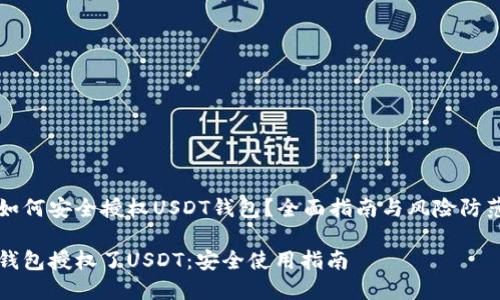 如何安全授权USDT钱包？全面指南与风险防范

钱包授权了USDT：安全使用指南