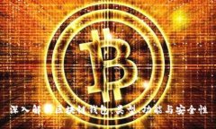 深入解析区块链钱包：类