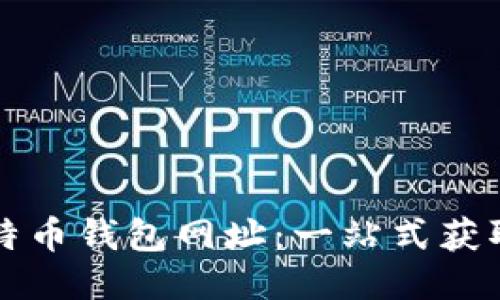 如何高效查询比特币钱包网址：一站式获取信息的终极指南