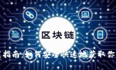 比特币钱包下载指南：如何安全快速地获取你的