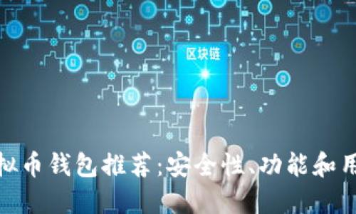  2023年十大虚拟币钱包推荐：安全性、功能和用户体验全面评测