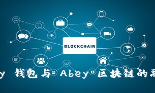 深入解析 Apay 钱包与 Abey 区块链的融合与应用前景
