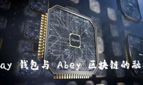 深入解析 Apay 钱包与 Abey 区块链的融合与应用前景