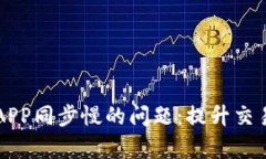 解决狗狗币钱包APP同步慢的问题：提升交易效率