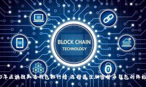 2023年区块链知名钱包排行榜：选择最佳加密货币钱包的终极指南