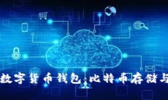 如何选择和使用数字货币钱包：比特币存储与管