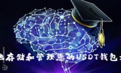 如何安全地存储和管理您的USDT钱包: 完整指南