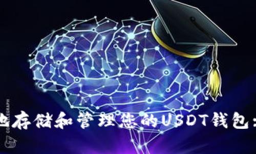 如何安全地存储和管理您的USDT钱包: 完整指南