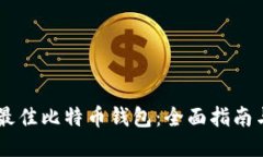 50种最佳比特币钱包：全面指南与比较