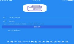 了解冻结USDT钱包的原因及应对策略