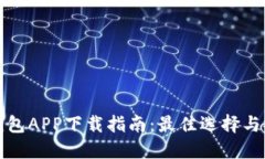 以太坊钱包APP下载指南：