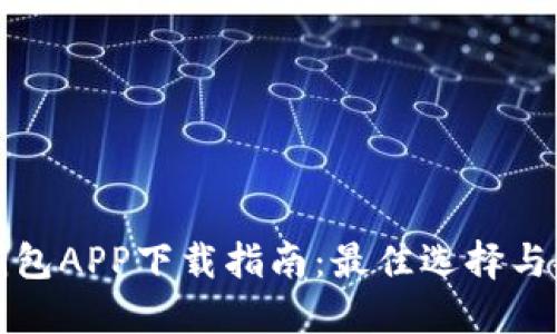 以太坊钱包APP下载指南：最佳选择与安全建议