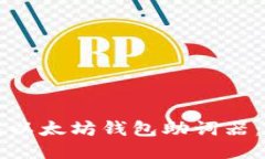 如何生成以太坊钱包助词器：详尽指南