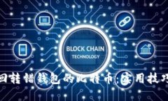 如何找回转错钱包的比特币：实用技巧与步骤