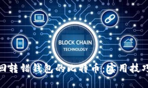 如何找回转错钱包的比特币：实用技巧与步骤