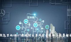 钱包里的USDT提现到交易所是否收取手续费解析