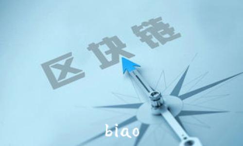   
biao