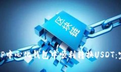 如何在TP中心化钱包中顺利