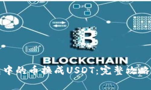 如何将钱包中的币换成USDT：完整攻略与注意事项