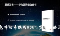 如何将钱包中的币换成USDT：完整攻略与注意事项
