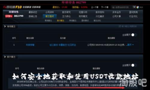 如何安全地获取和使用USDT收款地址