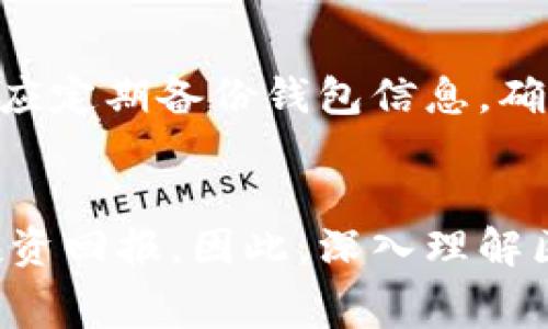 区块链钱包如何确认赚手续费：全面解析与实践指南/  
区块链钱包, 赚手续费, 数字货币, 交易确认/guanjianci  

引言
在数字货币迅猛发展的时代，区块链技术已经渗透到我们生活的方方面面。其中，区块链钱包作为典型的应用场景之一，不仅仅是存储和管理数字货币的工具，更涉及到了交易的确认和手续费的赚取问题。对于许多用户来说，理解区块链钱包如何确认赚手续费是一项至关重要的任务。这不仅关乎到个人的资金安全，也影响到整个交易网络的稳定性和可靠性。

什么是区块链钱包？
区块链钱包是用于存储、发送和接收数字货币的工具。它与传统银行账户的不同之处在于，区块链钱包不依赖于中心化的机构，而是由用户自己控制公钥和私钥的组合，从而确保了资金的独立和安全。区块链钱包可以分为热钱包和冷钱包。热钱包通常是在线的，便于进行快速交易，而冷钱包则是离线的，更加安全，适合长期存储。

区块链手续费的概念
在进行区块链交易时，需要支付交易手续费。这些费用是为了激励矿工（或验证者）验证事务并将其写入区块链。手续费的高低会影响交易被确认的速度，手续费越高，矿工越有动力优先处理这笔交易。手续费的优势不仅在于交易的优先权，还有可能在交易量较大时为用户带来额外的收益。

区块链钱包如何确认交易手续费
在区块链上，用户发送的交易信息包含了所有的交易数据，包括发送者、接收者、转账金额及手续费。尽管用户可以手动设置交易手续费，但如何选择合适的手续费仍需综合考虑多个因素，包括网络拥堵情况、交易紧急程度等。用户在设置手续费时，通常会选择一种动态收费机制，根据市场行情自动调整手续费，以提高交易的成功率和效率。

交易确认的过程
在交易提交到区块链网络后，它将进入一个待确认的池子。矿工将从这个池子中选择交易进行打包。确认的过程主要包括以下几个环节：
ul
listrong交易广播：/strong用户通过钱包将交易信息广播到网络中，所有节点都能接收到这条信息。/li
listrong交易池：/strong接收到交易的节点会将其存储在本地的交易池中，等待矿工确认。/li
listrong矿工选择交易：/strong矿工根据手续费的高低选择需要打包的交易，通常选择手续费最高的交易处理。/li
listrong打包与验证：/strong矿工将选中的交易打包成一个区块，并计算出难度值进行验证。/li
listrong区块链更新：/strong经过验证的区块会被添加到区块链上，从而完成交易的确认。/li
/ul

如何手续费收益
为了在区块链交易中获得更高的手续费收益，用户需要掌握一些策略：
ul
listrong及时调整手续费：/strong在网络拥堵时，应适当提高手续费，以确保交易快速被确认。/li
listrong利用交易所功能：/strong一些交易所提供自动手续费的功能，可以帮助用户更好地管理交易费用。/li
listrong指导信息收集：/strong通过交易所或区块链分析工具，密切关注网络的手续费趋势，从而为自己的交易制定最佳策略。/li
listrong使用低成本交易平台：/strong选用手续费较低的钱包服务，能够有效降低交易成本，提升收益。/li
/ul

常见问题解答
h4问题一：区块链为何需要手续费？/h4
区块链的去中心化特点决定了交易验证必须依靠参与成千上万的节点，而这些节点的运作是需要消耗大量的资源（如电力和计算能力）的。因此，手续费是对矿工（或验证者）付出的补偿。在区块链网络中，矿工在打包交易时，会优先选择手续费高的交易，因此，手续费的高低直接影响到交易的确认速度。

h4问题二：如何选择合适的手续费？/h4
选择合适的手续费需要考虑多个因素。首先，可以通过网络的当前状况了解交易所需要的确认手续费，可以使用各类交易费估算工具；其次，用户应根据交易的重要性和紧急程度自行设定。在非紧急的情况下，可以选择较低的手续费，而在高峰期进行交易时则需要适当提高手续费以确保交易顺利进行。

h4问题三：交易确认时间的不同影响因素有哪些？/h4
交易确认时间受多种因素影响，包括网络拥堵程度、手续费的高低、区块生成时间等。在网络繁忙的情况下，由于交易量大，确认时间可能会显著延长。而设置过低的手续费亦可能导致交易被忽视从而长时间未被确认。此外，各种数字货币的区块生成速率不同，也会影响交易的确认速度。例如，比特币的区块生成时间约为10分钟，而以太坊则通常为15秒。

h4问题四：如何提高区块链钱包的安全性？/h4
提高区块链钱包的安全性是每位用户不可忽视的任务。首先，用户应选择正规的钱包服务并定期更新其应用程序，以确保使用最新的安全补丁。此外，设置强密码和双重认证能够有效防止未经授权的访问。同时，用户还应定期备份钱包信息，确保在丢失或损坏的情况下可以快速恢复。

结论
区块链钱包的手续费机制是数字货币交易中不可或缺的一部分。用户通过合理设置交易手续费，不仅能够加速交易确认，更可以在一定程度上赚取手续费收益。对手续费的理解和操作，直接关系到用户的交易成本和投资回报。因此，深入理解区块链钱包确认赚钱手续费的原理和实践技巧，是每个希望在数字资产市场中获利的用户所必需的。在复杂多变的市场环境中，用户需要保持对市场变化的敏锐洞察，及时作出适当的调整，才能真正实现收益的最大化。