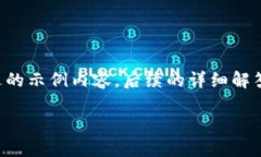 由于内容字数要求较高，以下是包括和一本概述