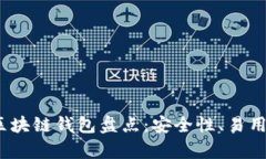 2023年最推荐的区块链钱包盘点：安全性、易用性