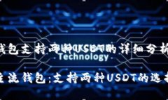 主流钱包支持两种USDT的详