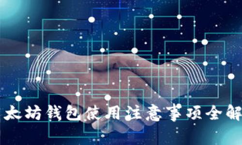 以太坊钱包使用注意事项全解析