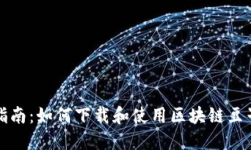 全面指南：如何下载和使用区块链豆子钱包