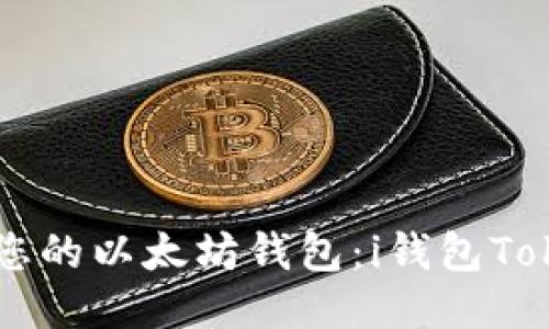 如何安全管理您的以太坊钱包：i钱包Token下载全指南