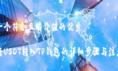 思考一个符合且有价值的优秀如何将USDT转入TP钱