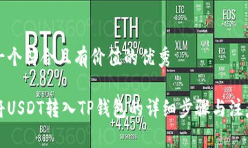 思考一个符合且有价值的优秀

如何将USDT转入TP钱包的详细步骤与注意事项
