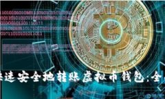 如何快速安全地转账虚拟币钱包：全面指南