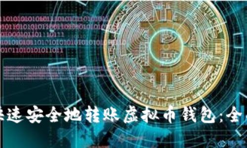 如何快速安全地转账虚拟币钱包：全面指南