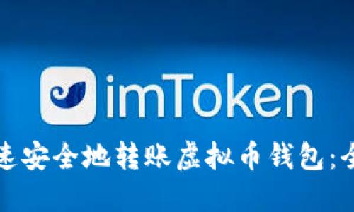 如何快速安全地转账虚拟币钱包：全面指南