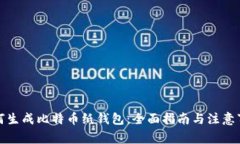 如何生成比特币纸钱包：全面指南与注意事项