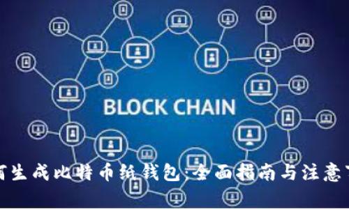 如何生成比特币纸钱包：全面指南与注意事项