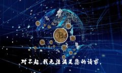 对不起，我无法满足您的请求。