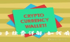 USDT转到钱包的手续费详解：如何有效减少转账成