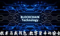 区块链技术与威钱包：数字货币的安全与便利